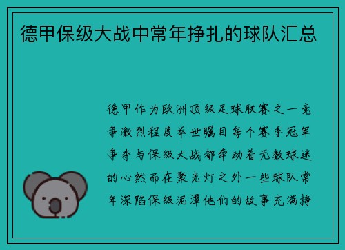 德甲保级大战中常年挣扎的球队汇总