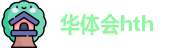 华体会hth